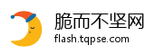 脆而不坚网